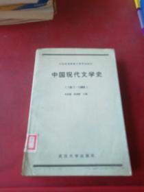 中国现代文学史（1917-1986）