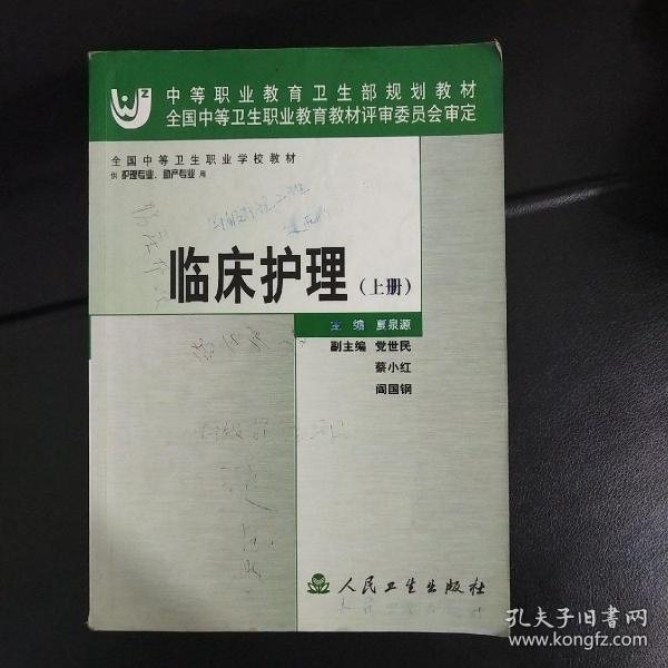 全国中等卫生职业学校教材：临床护理（上册）