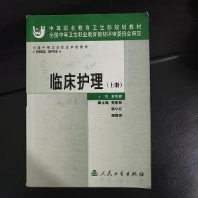 全国中等卫生职业学校教材：临床护理（上册）