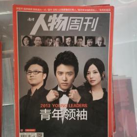 南方人物周刊（单册购买每册3元）