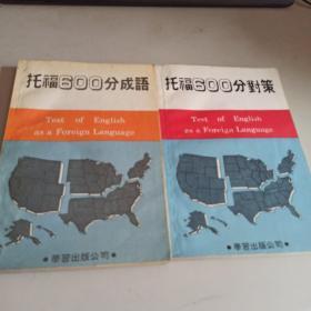 托福600分对策，托福600分成语