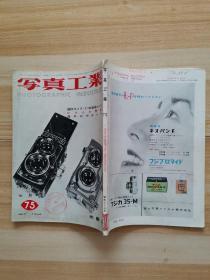 日本原版期刊：写真工业 1958.7（75）