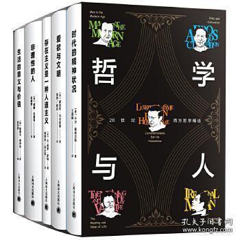 生活的意义与价值（哲学与人：20世纪西方哲学精选   精装  全一册   LV）