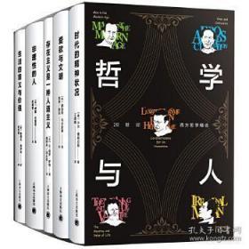 生活的意义与价值（哲学与人：20世纪西方哲学精选   精装  全一册   LV）