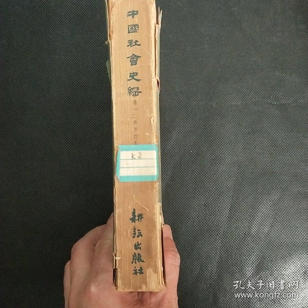 中国社会史纲（1949年）【第一卷：原始社会史 第二卷：奴隶社会及初期封建社会】