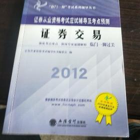 “临门一脚”考试系列辅导丛书·证券从业资格考试应试辅导及考点预测：2014证券交易