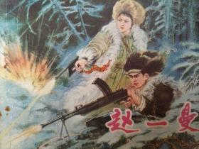 赵一曼，连环画，小人书。1980年一版一印