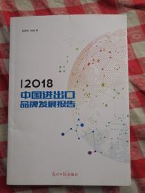 2018中国进出口品牌发展报告