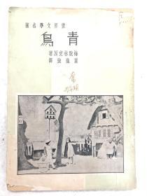 世界文学名著《青鸟》一册全