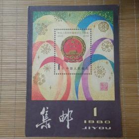 【集邮】1980年 第一期 复刊号 （16开、中缝彩色插页）