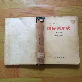 国际关系史：第六卷：1939-1945