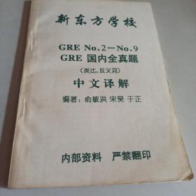 新东方学校 GRE No.2-9 GRE国内全真题 类比 反义词中文译解