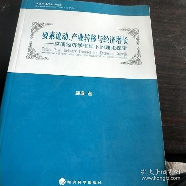 要素流动、产业转移与经济增长：空间经济学框架下的理论探索