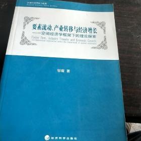 要素流动、产业转移与经济增长：空间经济学框架下的理论探索