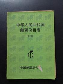 中华人民共和国邮票价目表1990