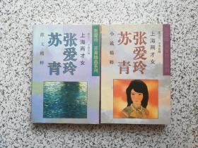 上海两才女：张爱玲 苏青小说精粹 + 张爱玲 苏青散文精粹  两本合售