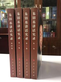 《朱镕基讲话实录》完整全四卷