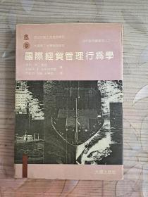 国际经贸管理行为学