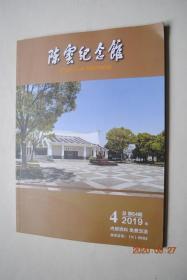 陈云纪念馆（总第64期）【伟人陈云（陈云领导的统一全国财经工作背景浅析。陈云与洛阳一五六建设——1960年陈云在洛阳。简论陈云的思想方法的特征。陈云：善于务虚的实干家。陈云对奋斗精神的重要论述及其启示。陈云的担当精神及其当代价值。陈云“提拔培养中青年干部”思想和实践的当代价值。陈云的政治领导力）。陈云与商务印书馆。等】
