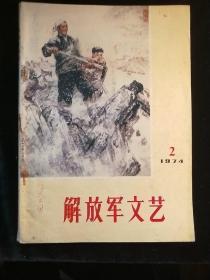 解放军文艺1974-2