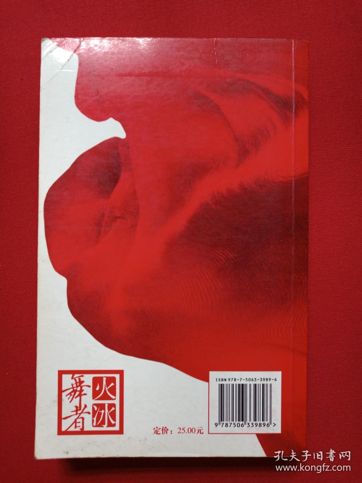 《舞者》火卷2007年6月1版1印（海岩：侣海岩著、作家出版社）