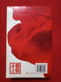 《舞者》火卷2007年6月1版1印（海岩：侣海岩著、作家出版社）
