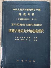 喜马拉雅岩石圈构造演化西藏古地磁与大地电磁研究