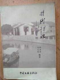 时代印记——江南乡村