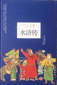 《水浒传》青少年版（内页全新18号库房）