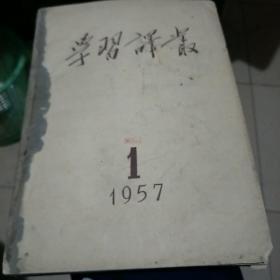 学习译丛1957年1～.6