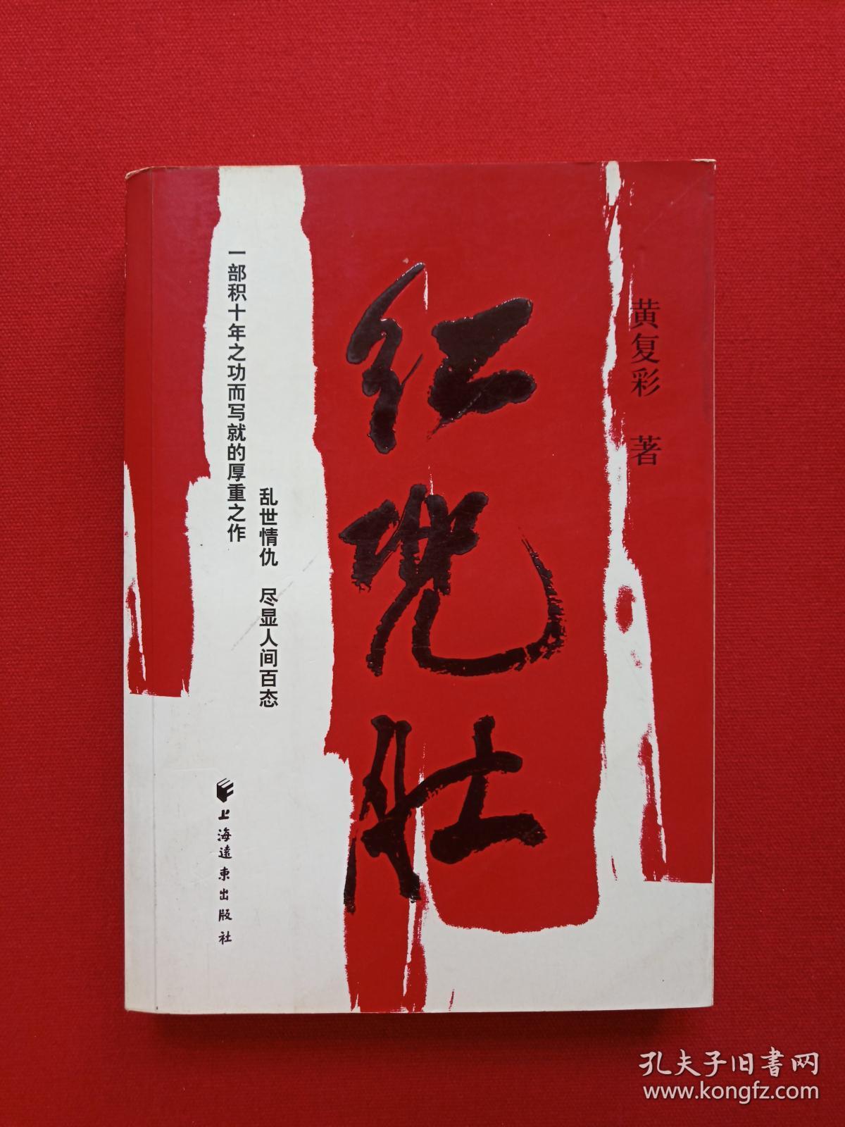《红肚兜》2007年（黄复彩著、上海世纪出版股份有限公司远东出版社）