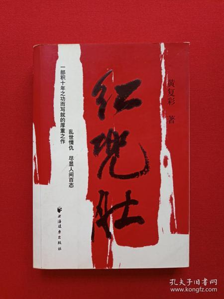 《红肚兜》2007年（黄复彩著、上海世纪出版股份有限公司远东出版社）