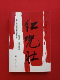 《红肚兜》2007年（黄复彩著、上海世纪出版股份有限公司远东出版社）