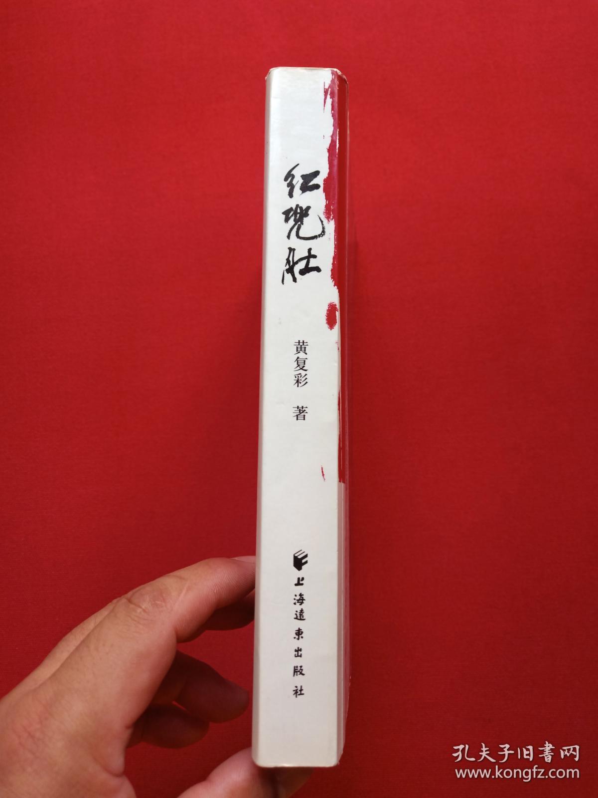 《红肚兜》2007年（黄复彩著、上海世纪出版股份有限公司远东出版社）