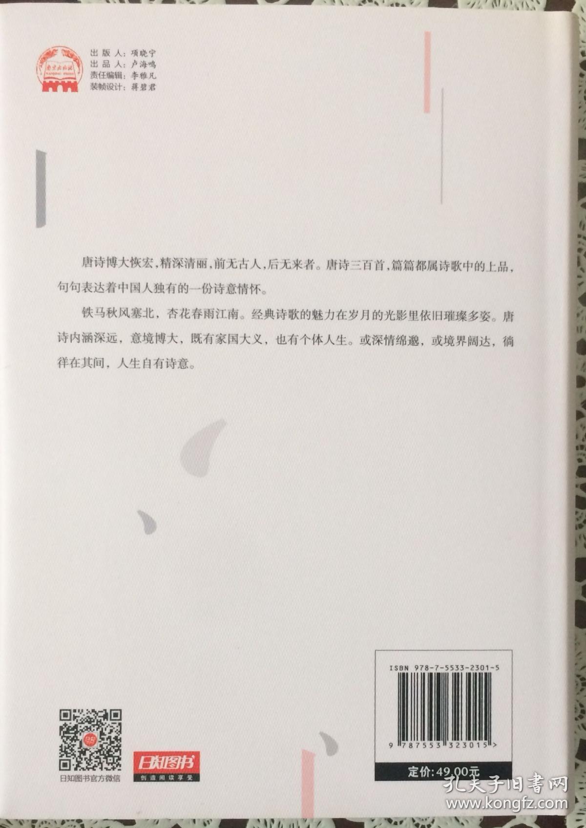 《唐诗三百首》在唐诗的艺术殿堂中，升华自我的精神和境界（内页全新18号库房）