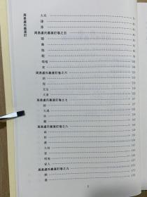 周易虞氏义笺订上下 [汉] 虞翻；[清] 李翊灼 郑同 中国古代珍本易学业刊 九州出版社 全新