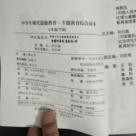 中学生现代道德教育 专题教育综合读本 七年级 下