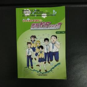 中学生现代道德教育 专题教育综合读本 七年级 下