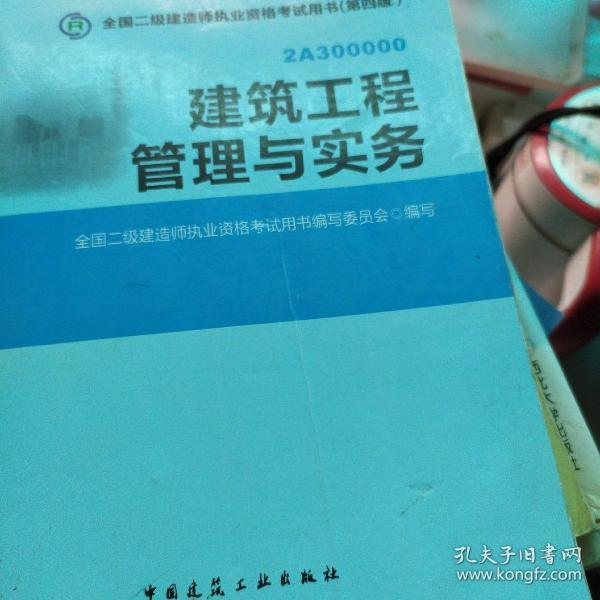 全国二级建造师执业资格考试用书：建筑工程管理与实务（第四版）