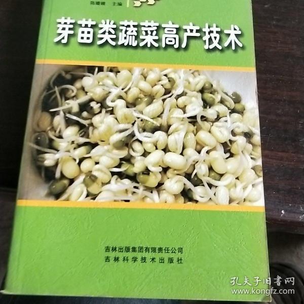 芽苗类蔬菜高产技术