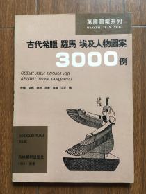 古代希腊、罗马、埃及人物图案3000例