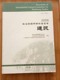 2008敦煌学国际联络委员会通讯