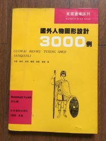 国外人物图形设计3000例