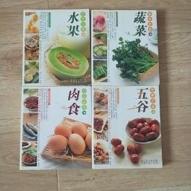 美食营养全书 ：肉食营养方案，水果营养方案，五谷营养方案，蔬菜营养方案，（4本合售）