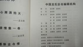 中国龙氏宗书（第一卷）