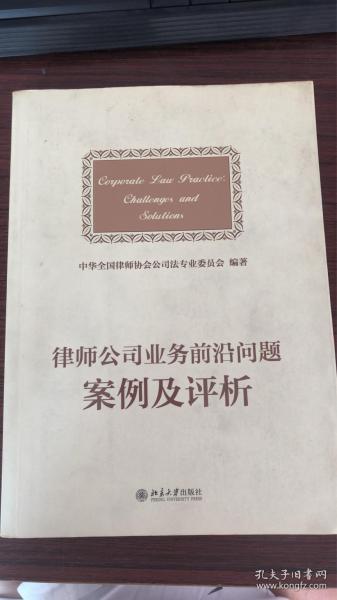 律师公司法业务前沿问题案例及评析