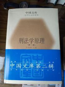 刑法学原理(全三卷)(中国文库第二辑 布面精装 仅印500册)