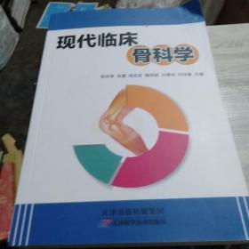现代临床骨科学