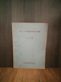 一九三三年桂北瑶民起义资料（1963年8月版）