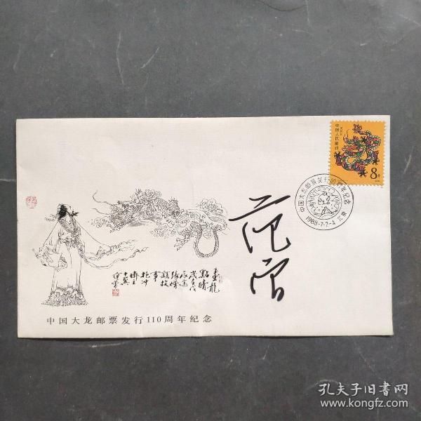 国画大家，范曾签名 纪念封(中国大龙邮票发行110周年纪念。)